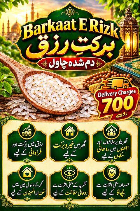 Barkaat E Rizk برکتِ رِزق دم شدہ چاول