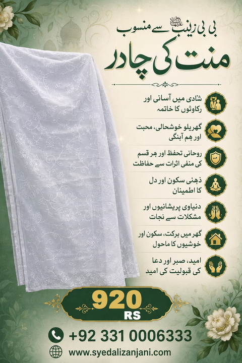 Bibi Zainab (A.S) se Mansoob Mannat Ki Chadar بی بی زینبؑ سے منسوب منت کی چادر