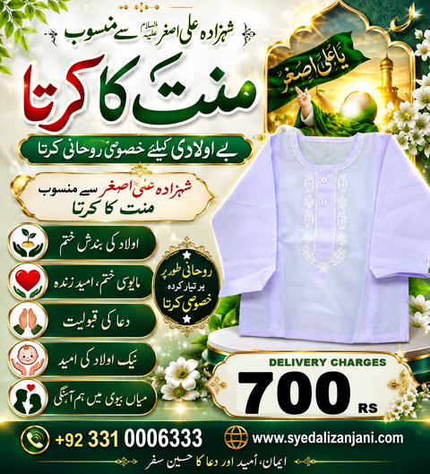 Shehzada Ali Asghar (A.S) se mansoob Mannat Ka Kurta شہزادہ علی اصغرؑ سے منسوب منت کا کرتا
