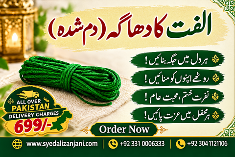 Ulfat Ka Dhaaga (Dam Shuda)  الفت کا دھاگہ (دم شدہ )